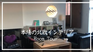【北欧暮らし】なぜデンマークのインテリアはお洒落なの?