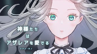 - 神様たちはアザレアを愛でる / シアン・キノ feat.鏡音リン