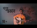 Baje Shobhab (বাজে স্বভাব) | Unplugged Version | Rehaan | Shubhadip Sarkar Music