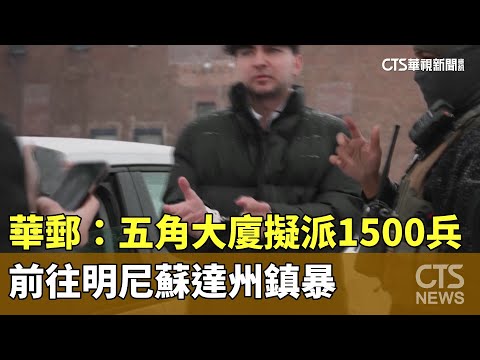 華郵：五角大廈擬派1500兵　前往明尼蘇達州鎮暴