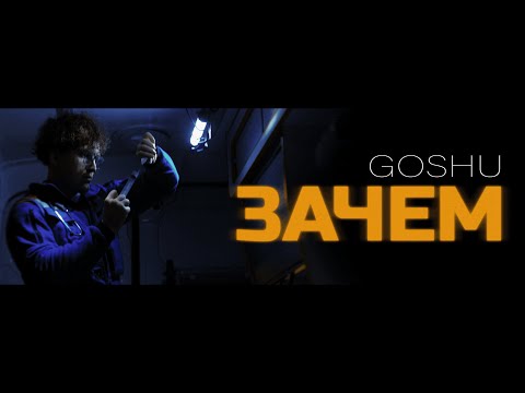 GOSHU - Зачем 2 (Official Video)