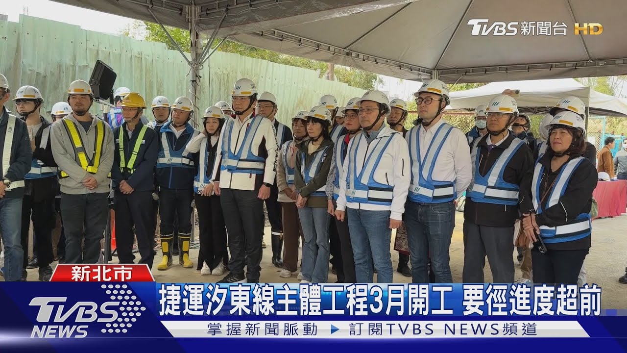捷運汐東線主體工程3月開工　要徑進度超前