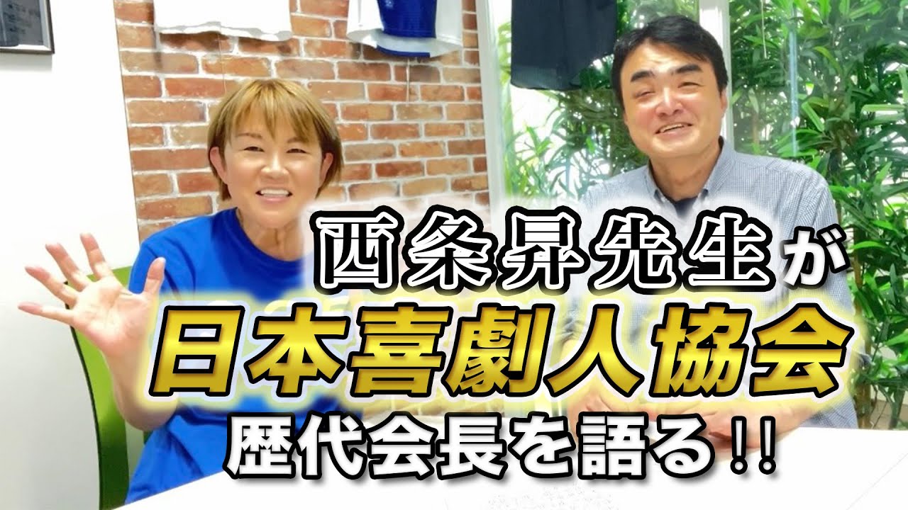 西条昇先生が日本喜劇人協会歴代会長を語る‼️ #山田邦子 #日本喜劇人協会