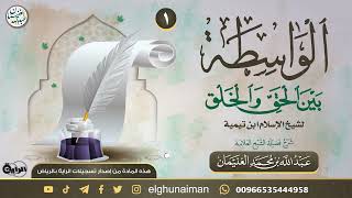 صورة شرح كتاب (الواسطة بين الحق والخلق) | العلامة عبدالله الغنيمان