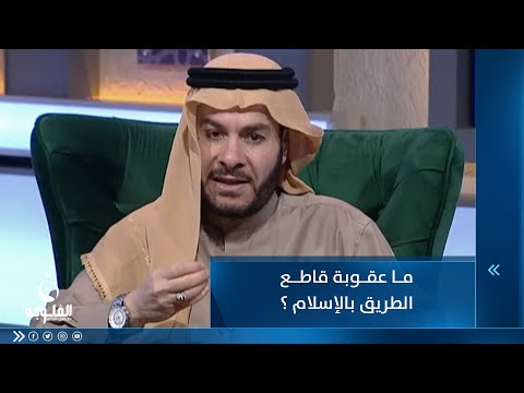 شاهد بالفيديو.. ما عقوبة قاطع الطريق بالإسلام ؟