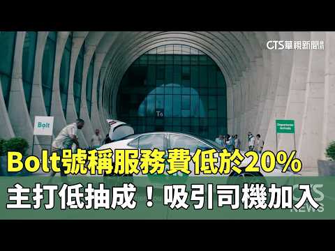 主打低抽成！　Bolt號稱服務費低於20%　吸引司機加入