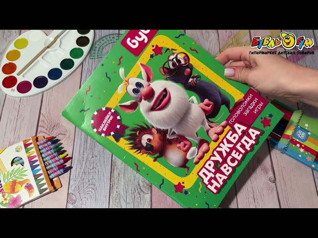 Книга с наклейками Буба Дружба навсегда  - видео