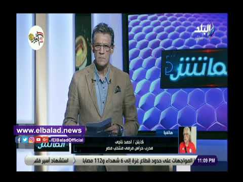 أحمد ناجي محمد الشناوي لم يتحمل مسؤولية هدف سوازلاند