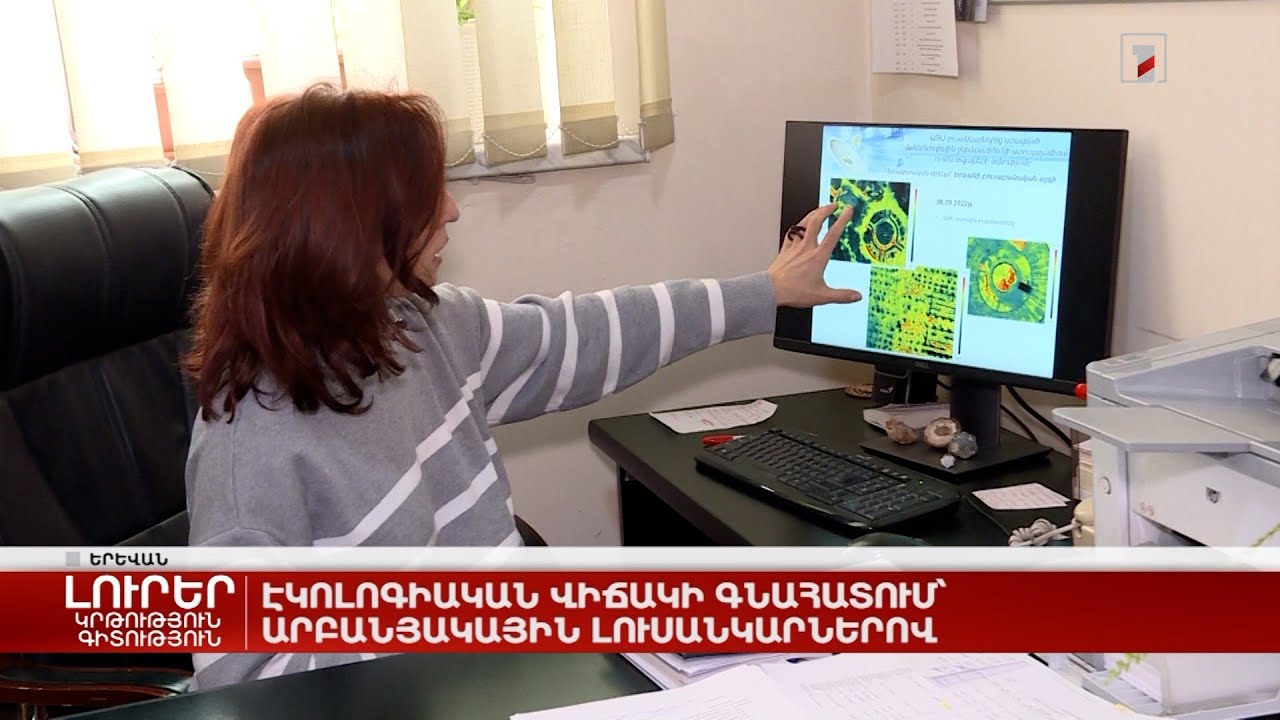 Էկոլոգիական վիճակի գնահատում՝ արբանյակային լուսանկարներով