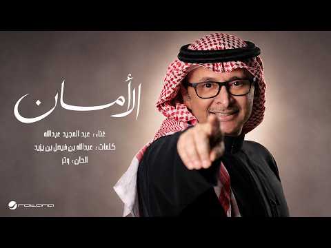 كلمات اغنية الامان