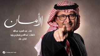 الامان - عبد المجيد عبد الله