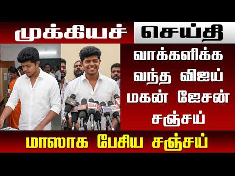 🔴LIVE : TN Election 2026 | Jason Sanjay Cast His Vote | ஜேசன் சஞ்சய் கொடுத்த Mass Speech | Breaking