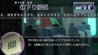 大糸線 南小谷駅自動放送 | Информатор станции Минами-Отари, линии Оито