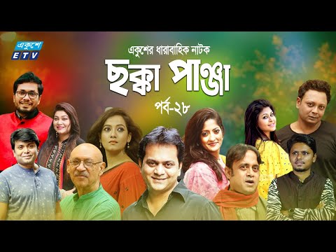 Bangla Natok Chokka Panja | ছক্কা পাঞ্জা || EP 28 | A Kha Mo Hasan | Mir Sabbir | Humaira Himu