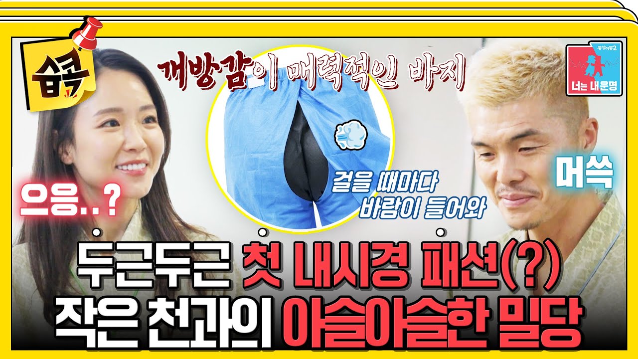 [#습콕📌] 김영광의 첫 내시경 준비...인데 바지가 이게 뭐예요? #동상이몽2 #YouareMyDestiny #SBSenter