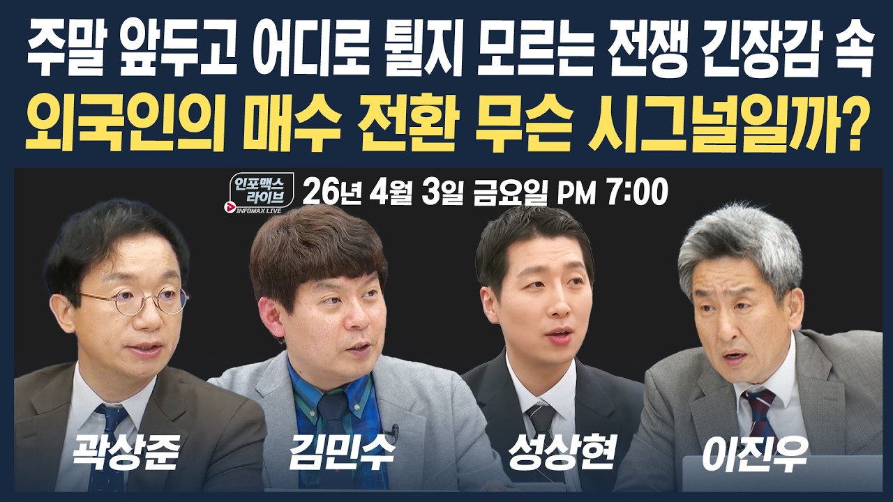 🔴[19시 생방송] 불확실성은 여젼, 오늘의 외국인 매수세 무슨 신호일까? | 인포맥스라이브 260403