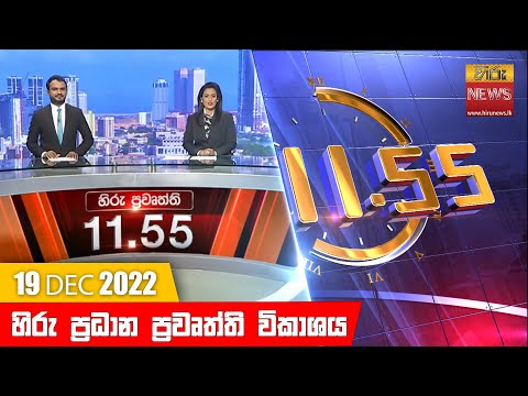 Hiru News 11:55 AM | 2022-12-19