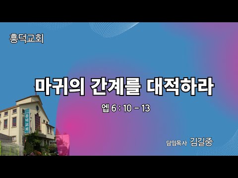 2023년 10월 15일 |  마귀의 간계를 대적하라