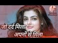 Jo Dard Mila Apno Se Mila