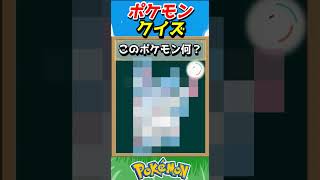 このポケモンわかる？ポケモンモザイククイズ！【ポケモンクイズ】#short