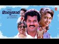 Manyanmar 1992 Malayalam Full Movie Mukesh Sreenivasan Jagathy Malayalam Comedy Movie