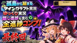 孤島から始まるマインクラフトゆっくり実況　part7　最終回　　　　　　　　　　　　　　全実績解除　ラストスパート
