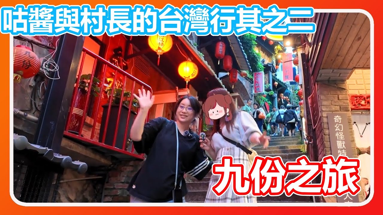 【ぐーたら/Kson總長】咕醬與Kson一起出國?，台灣日記第三天；超豪華早餐(?)與咕醬期待已久的九份之旅