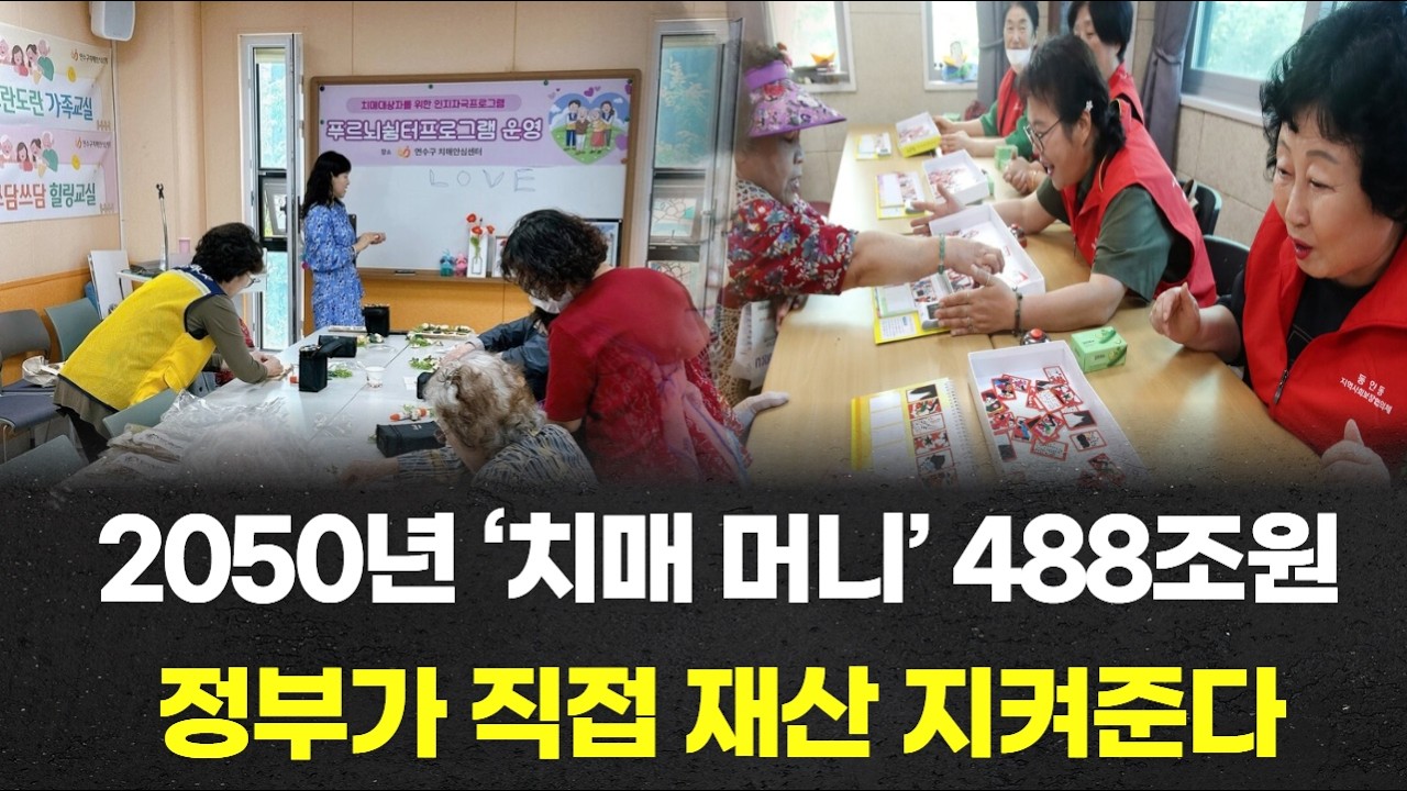 2050년 ‘치매 머니’ 488조원...정부가 직접 재산 지켜준다