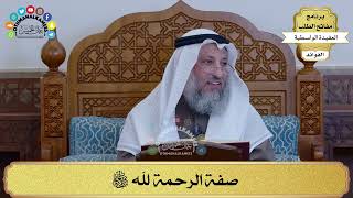29 - صفة الرحمة لله سبحانه وتعالى - عثمان الخميس
