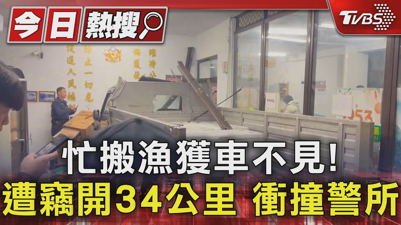 忙搬漁貨車不見! 遭竊開34公里衝撞警所