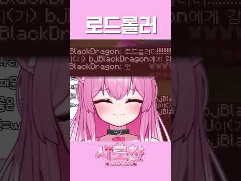 【VTuber】로드롤러 (ロードローラーだッ！)
