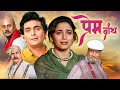 Prem Granth 1996 Full Movie Rishi Kapoor Madhuri Dixit Superhit Classic Drama Shammi Kapoor