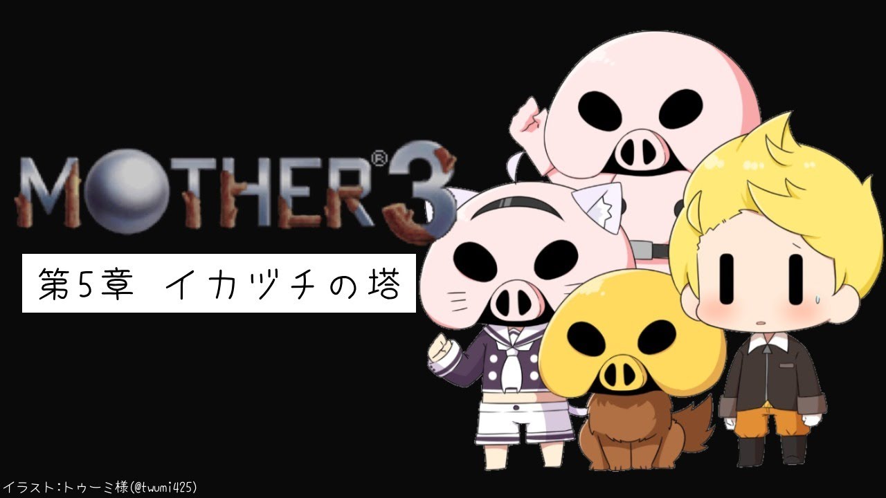 【MOTHER3】イカヅチ VS ネコ #5【猫又おかゆ/ホロライブ】