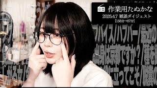 【作業用たぬかな】雑談ダイジェスト「脱糞の才能」【2025/4/7】