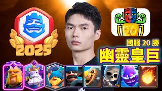 【力量哥 Lciop】爆點！幽靈皇巨國服20勝！最後一場驚天換卡！國服創作者代碼：liliangge