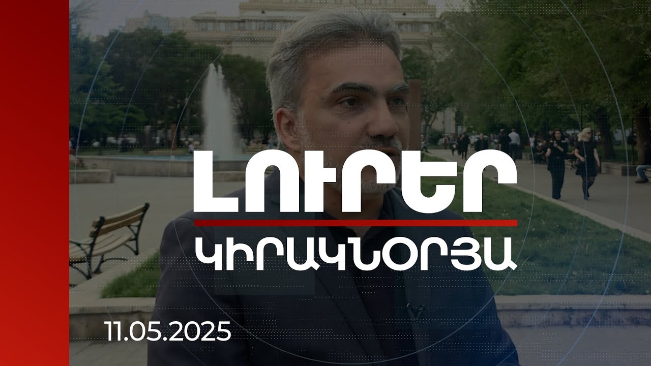 Լուրեր | ՌԴ նպատակն է՝ 2026-ին ՀՀ ԱԺ անցնի ծանրակշիռ պրոռուսական ընդդիմություն. քաղաքագետներ