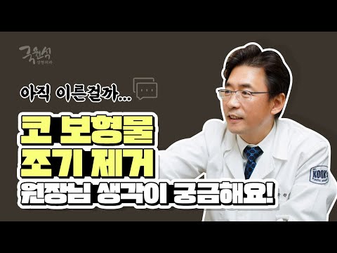 #코보형물제거 조기 수술이 문제를 일으키나요?