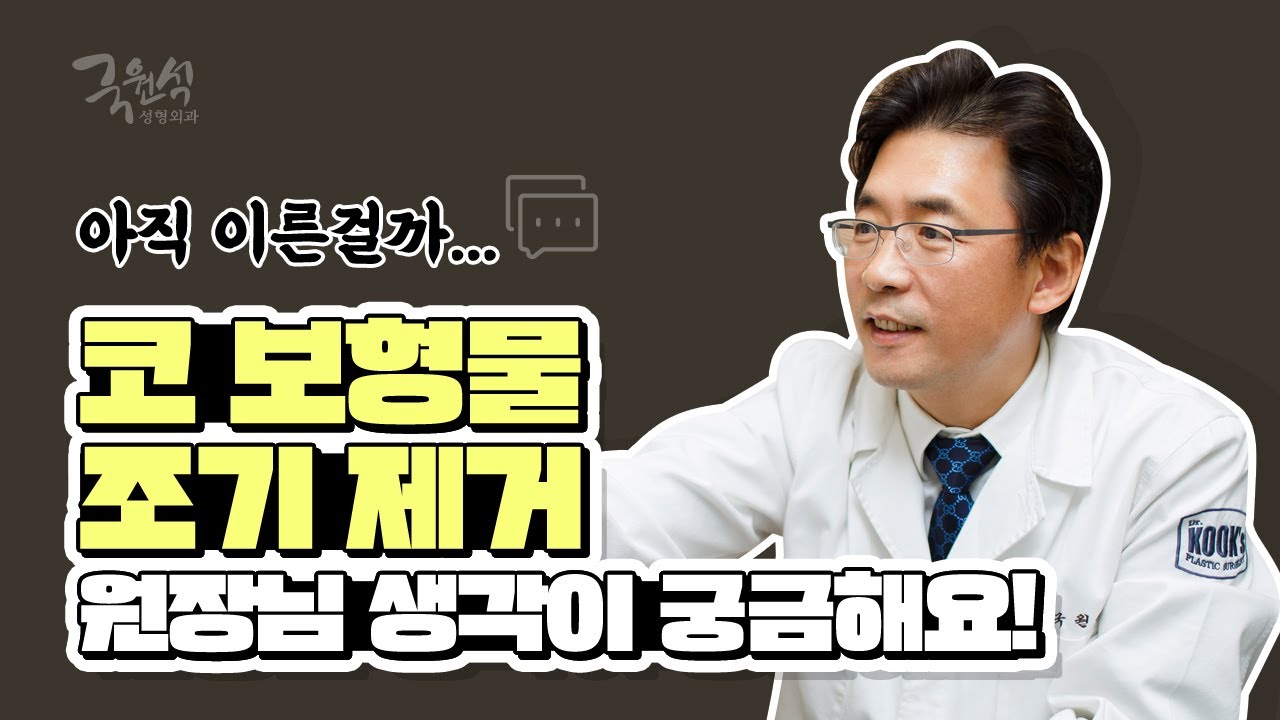 #코보형물제거 조기 수술이 문제를 일으키나요? 썸네일