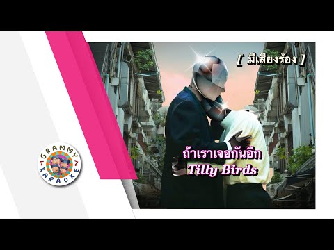 คาราโอเกะ ถ้าเราเจอกันอีก (Until Then) - Tilly Birds [ มีเสียงร้อง ]