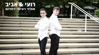 רועי אדהמי & אביב אליאב תמיד רציתי לחלום