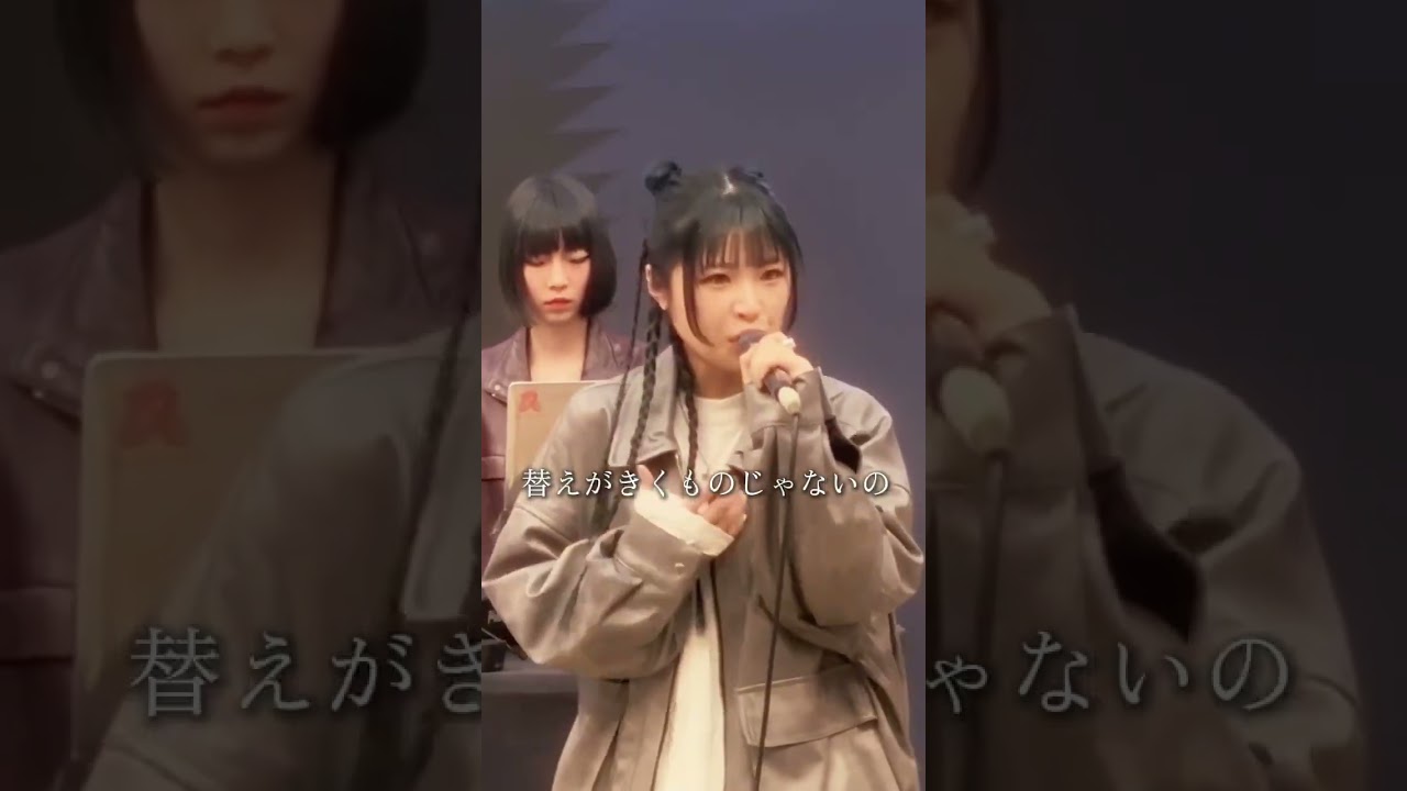 替えがきくものじゃないの こんな出会いは最初で最後。