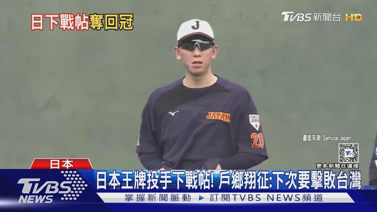 日本王牌投手下戰帖! 戶鄉翔征:下次要擊敗台灣