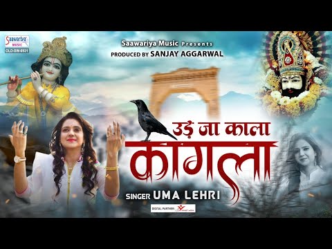उड़ जा काला कागला साँवरियो आवे रे लिरिक्स