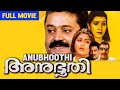 Anubhoothi Malayalam Full Movie Suresh Gopi Khushbu Vani Viswanath Kalpana Jagathy Jagadish
