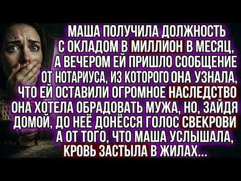 Узнав о миллионном окладе и наследстве, Маша шла домой. Но от услышанных слов свекрови она оцепенела
