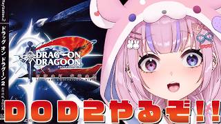 【ドラッグオンドラグーン2 封印の紅、背徳の黒 DRAG-ON DRAGOON2】1の続編！ドラッグオンドラグーン2やるぞ！！【胡桃沢りりか】