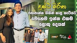 දුෂ්ඨ චරිත රඟපාන්න ගිහින් කාපු හැටියට මෙහෙම ඉන්න එකම ලොකු දෙයක් | Cletus Mendis | JWID | Sirasa TV