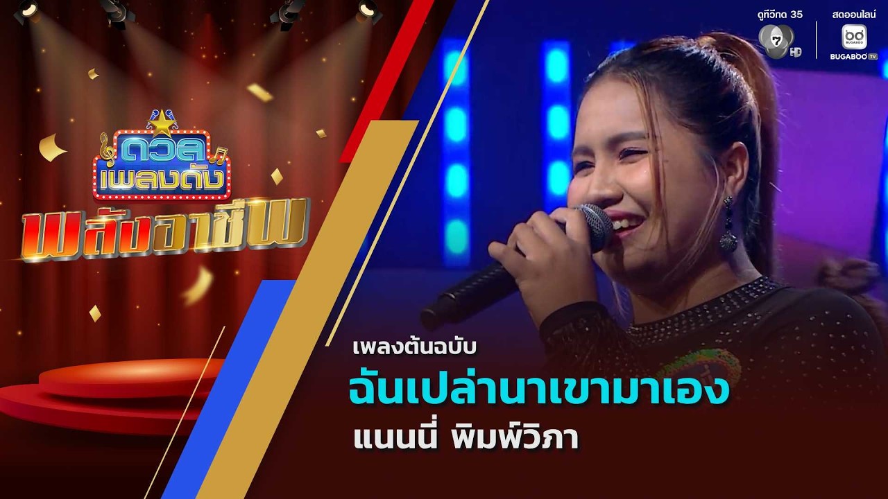 ฉันเปล่านาเขามาเอง | แนนนี่ พิมพ์วิภา | ดวลเพลงดัง พ
