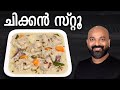 Chicken Stew Chicken Stew Kerala Style Malayalam Recipe