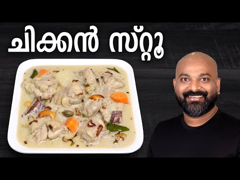 ചിക്കൻ സ്റ്റൂ